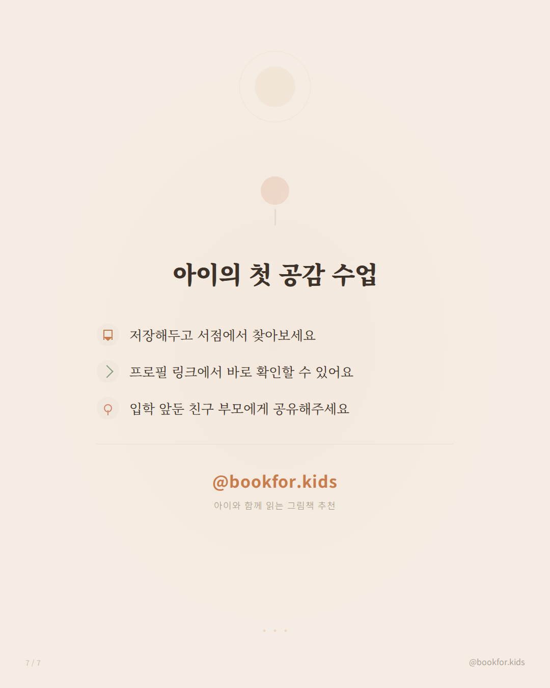 아이의 첫 공감 수업 🍬